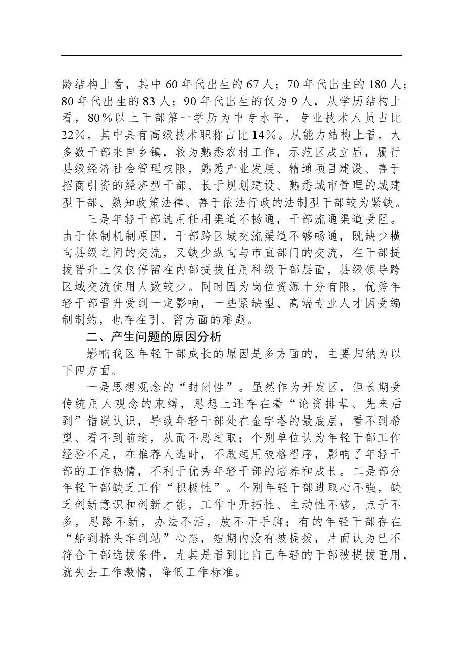 关于年轻干部问题现状及建立培养选拔工作机制的调研报告.docx,第2页预览