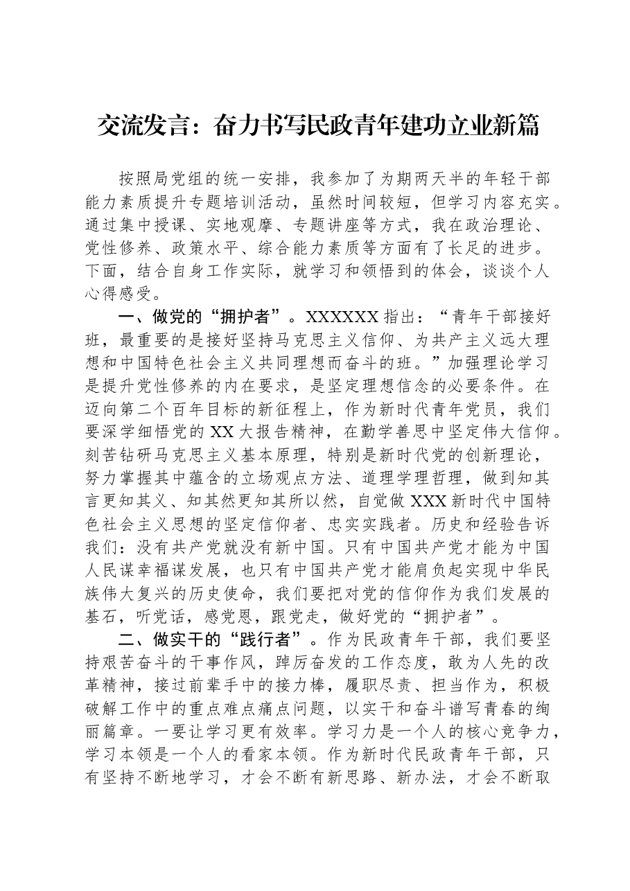 交流发言:奋力书写民政青年建功立业新篇.docx,第1页预览