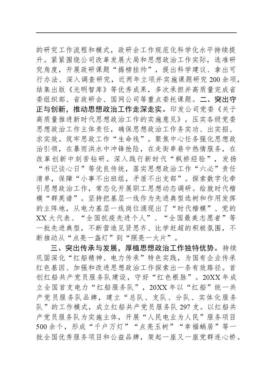 在国资国企系统思政工作专题推进会上的交流发言.docx,第2页预览