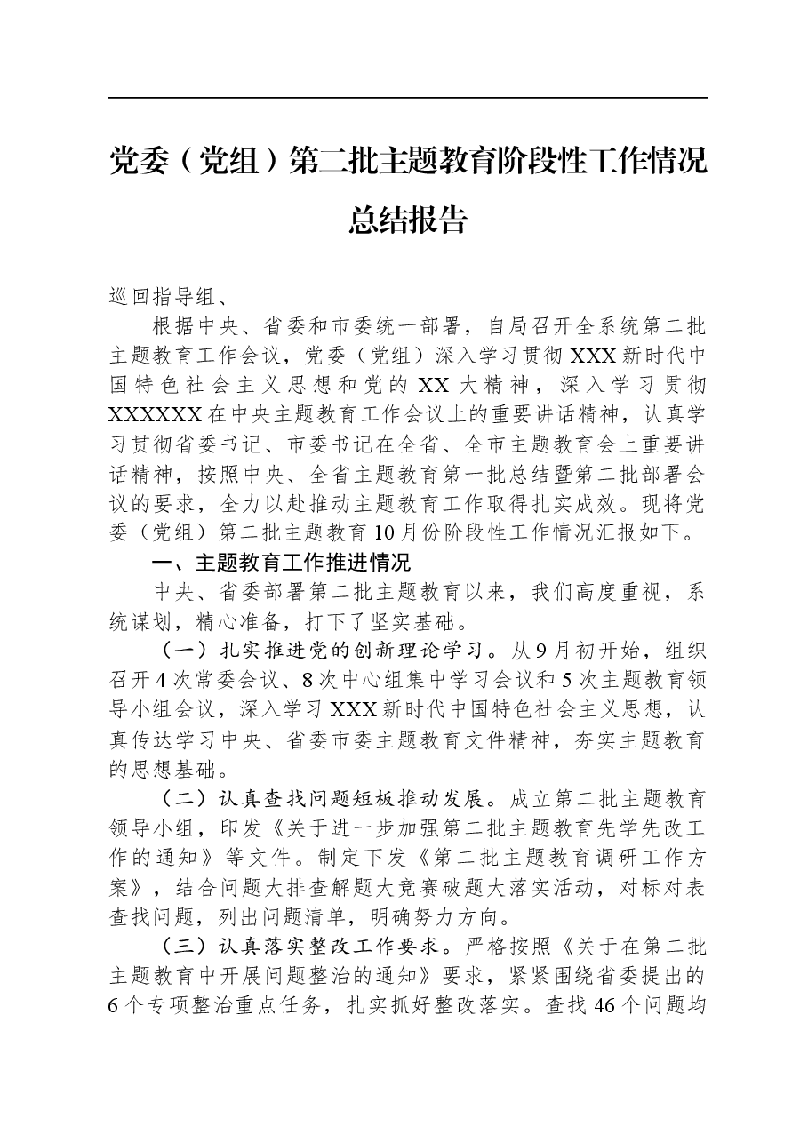 党委(党组)第二批主题教育阶段性工作情况总结报告.docx,第1页预览