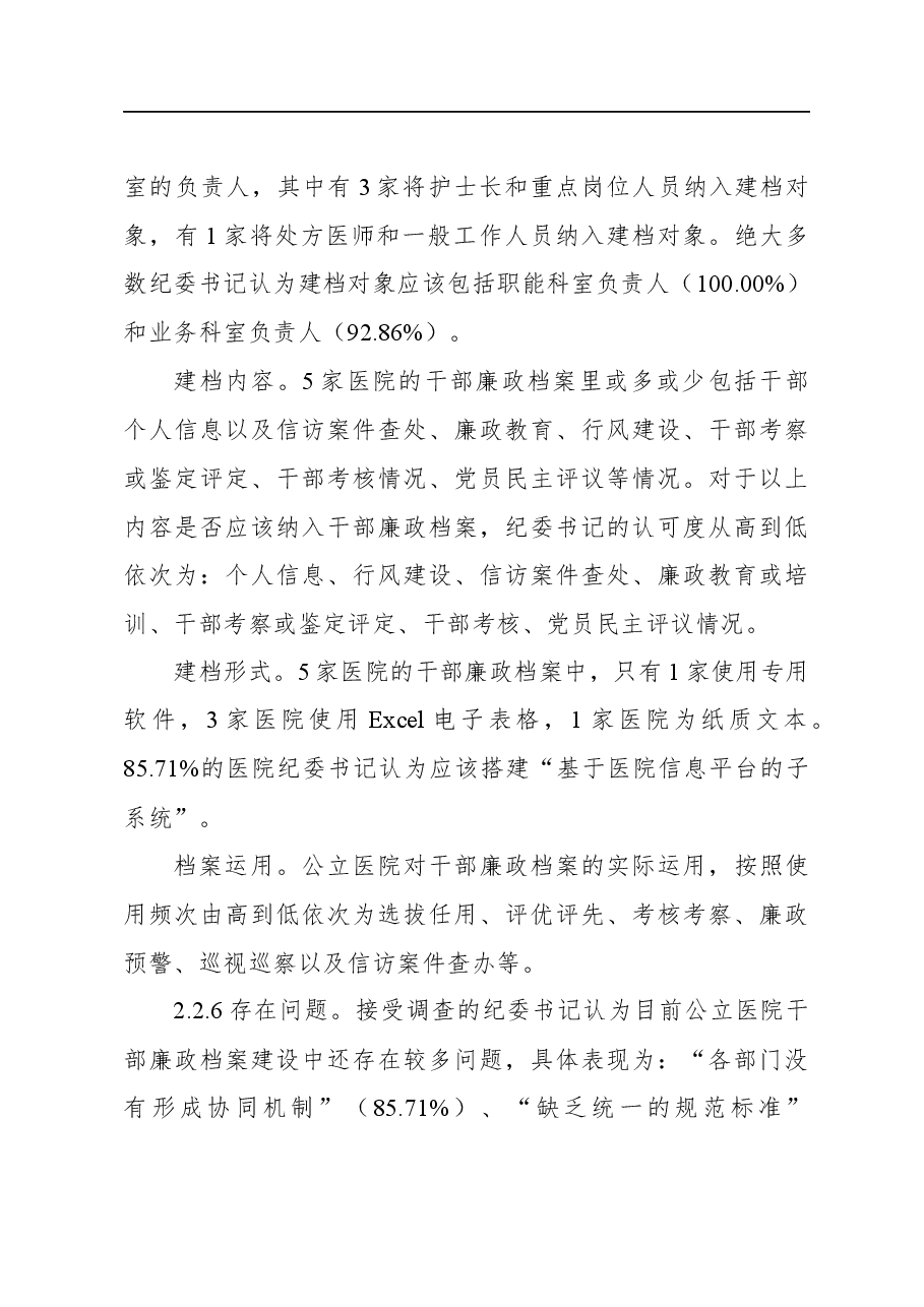 (3篇)公立医院干部廉政档案建设现状调查研究报告等材料汇编.docx,第4页预览