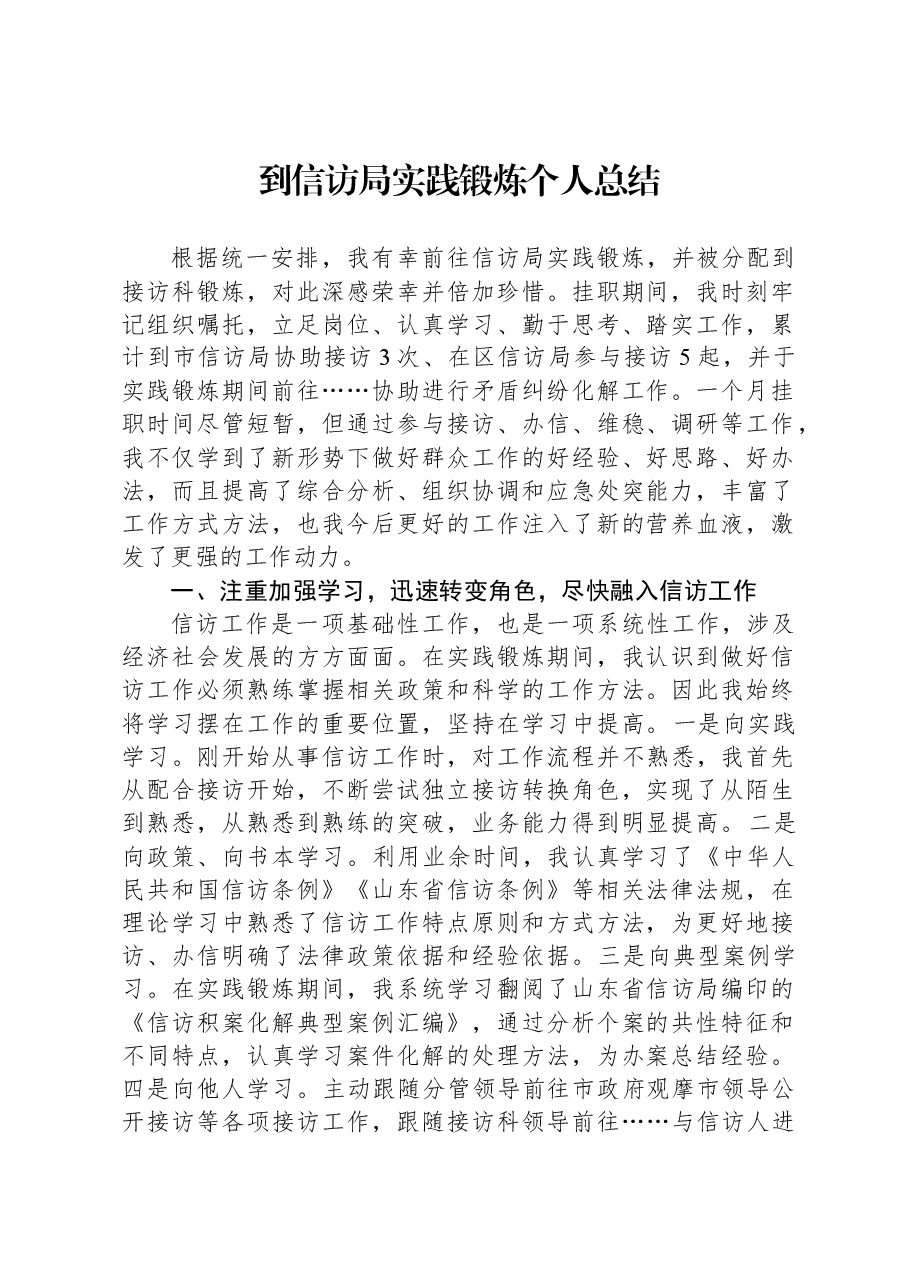 到信访局实践锻炼个人总结.docx,第1页预览