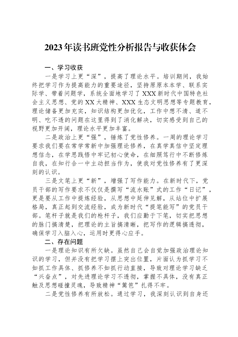 2023年读书班党性分析报告与收获体会.docx,第1页预览