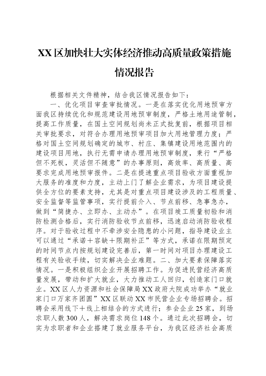 XX区加快壮大实体经济推动高质量政策措施情况报告.docx,第1页预览