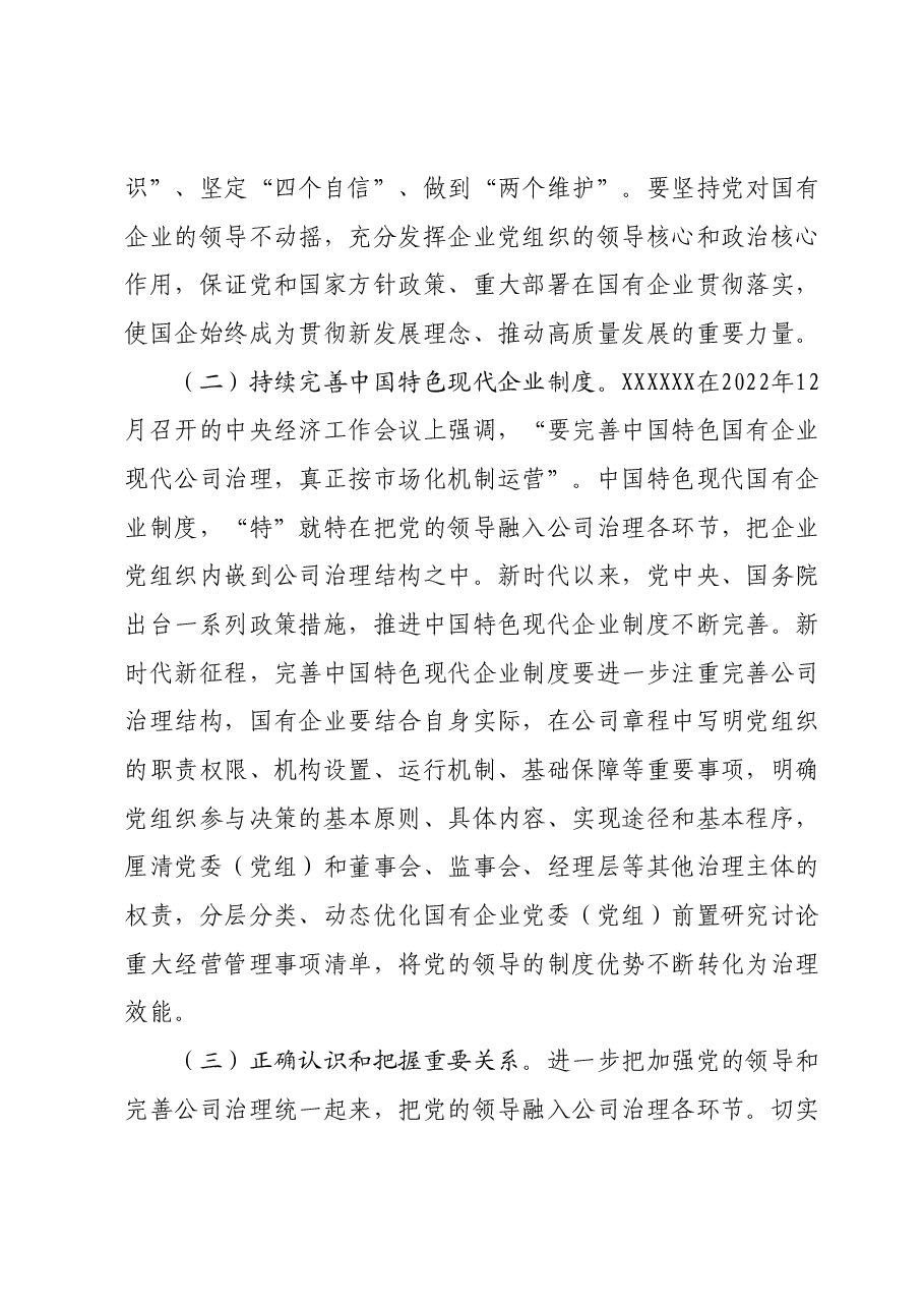 专题教育专题宣讲党课:深入学习2023年主题教育更好推动国资国企高质量发展.docx,第3页预览