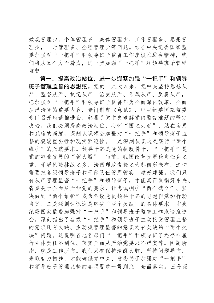 理论中心组发言:从严加强“一把手”和领导班子监督+为推动高质量发展提供坚强组织保证.docx,第2页预览
