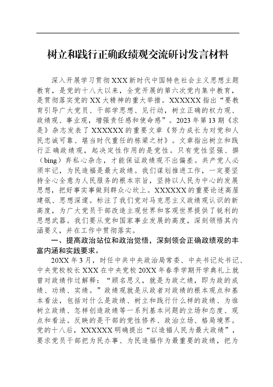 树立和践行正确政绩观交流研讨发言材料.docx,第1页预览