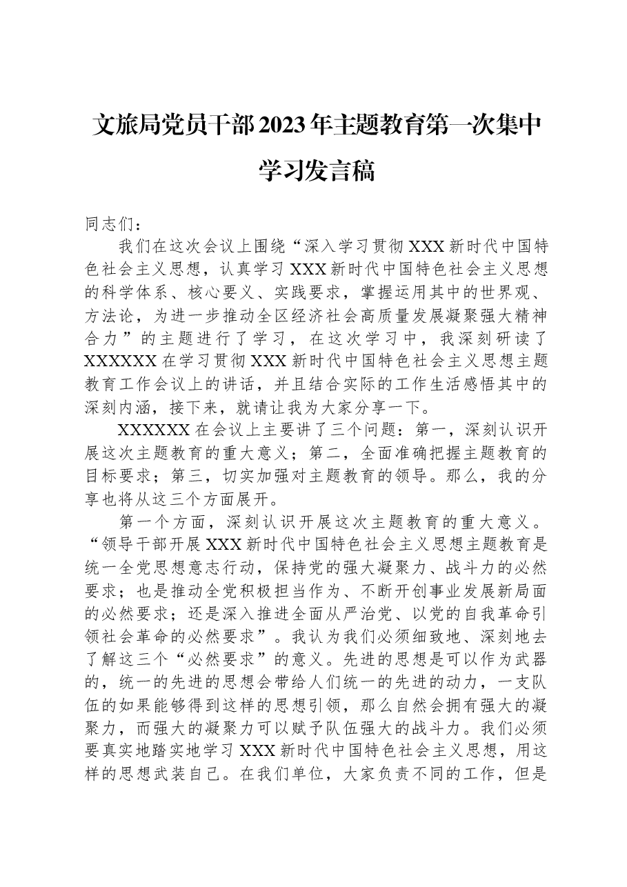 文旅局党员干部2023年主题教育第一次集中学习发言稿.docx,第1页预览