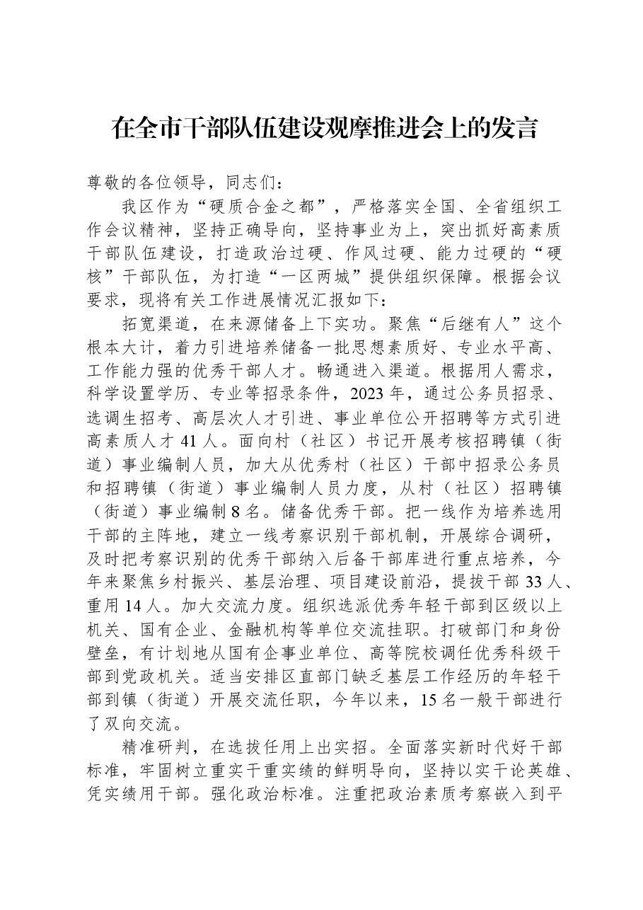 在全市干部队伍建设观摩推进会上的发言.docx,第1页预览