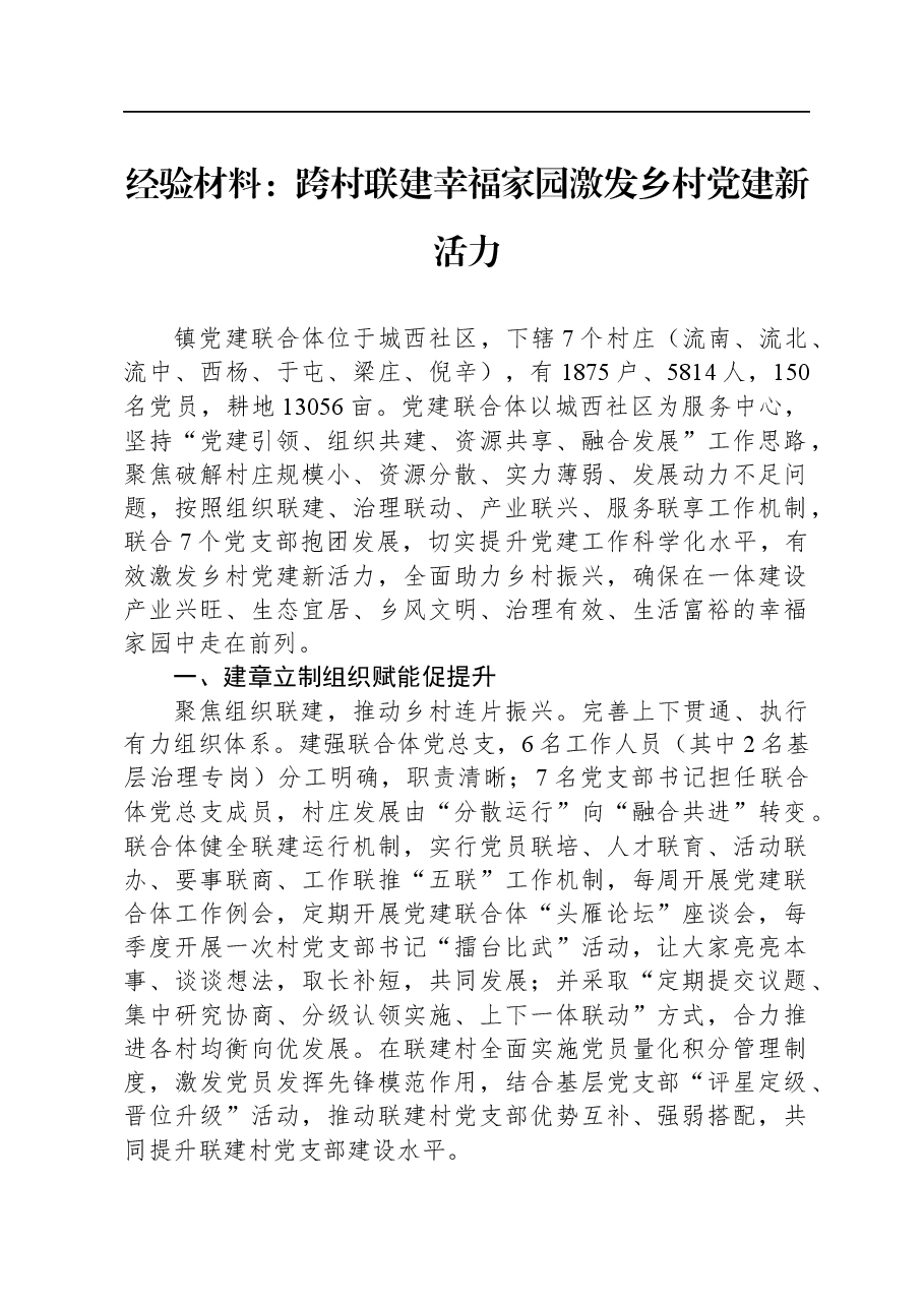 经验材料：跨村联建幸福家园+激发乡村党建新活力.docx，第1页预览