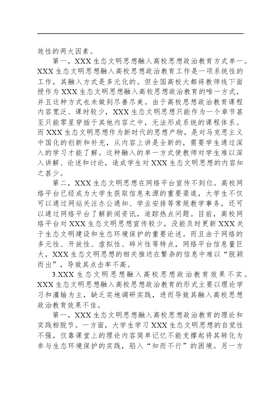 习近平生态文明思想融入高校思政工作调研报告.docx,第4页预览
