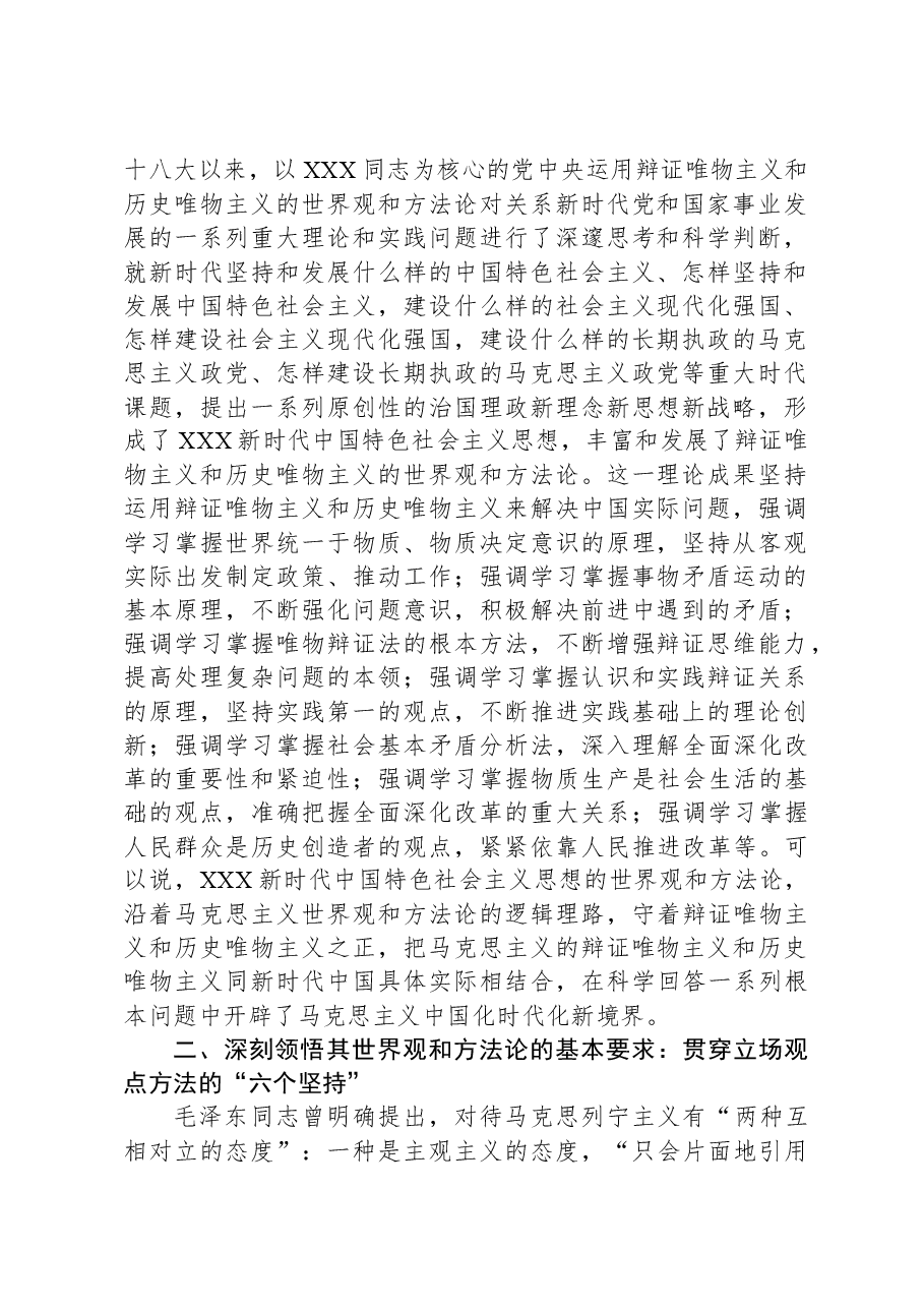 主题教育研讨发言:牢牢把握新时代中国特色社会主义思想的世界观和方法论.docx,第2页预览