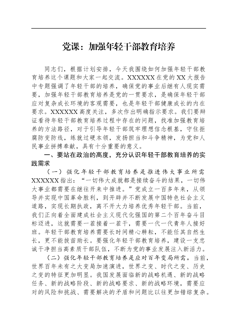 党课:加强年轻干部教育培养.docx,第1页预览