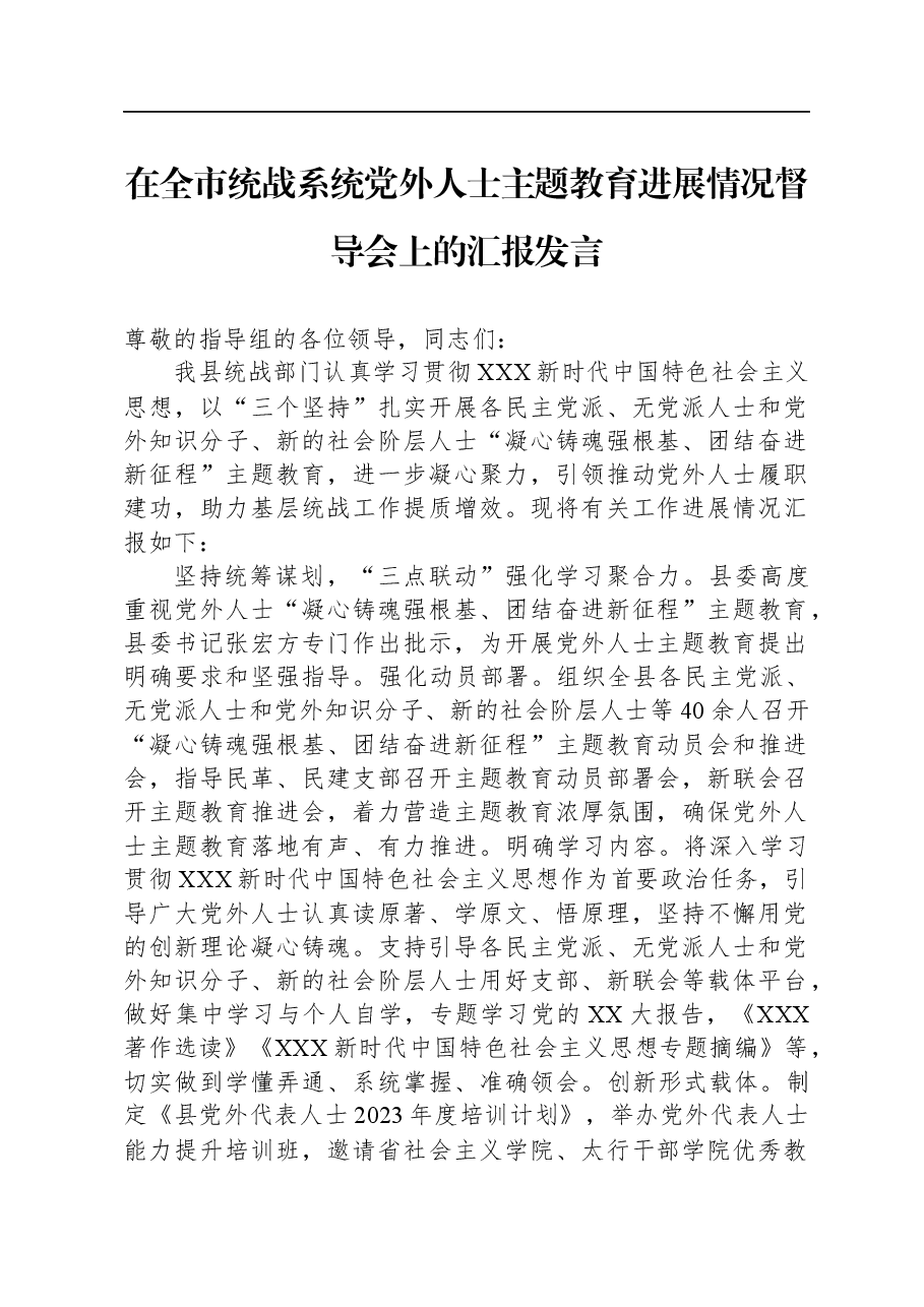 在全市统战系统党外人士主题教育进展情况督导会上的汇报发言.docx,第1页预览