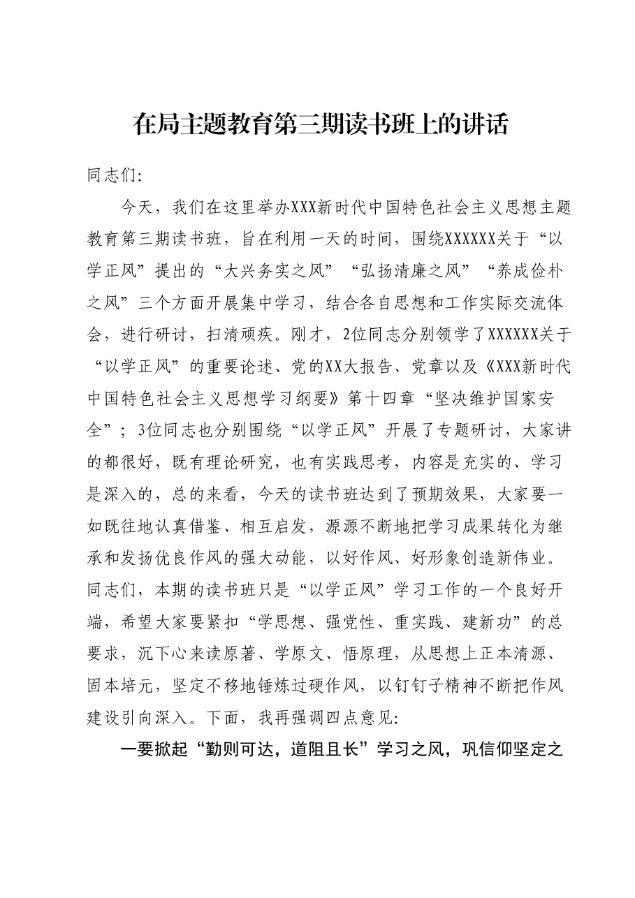 在局主题教育第三期读书班上的讲话.docx,第1页预览