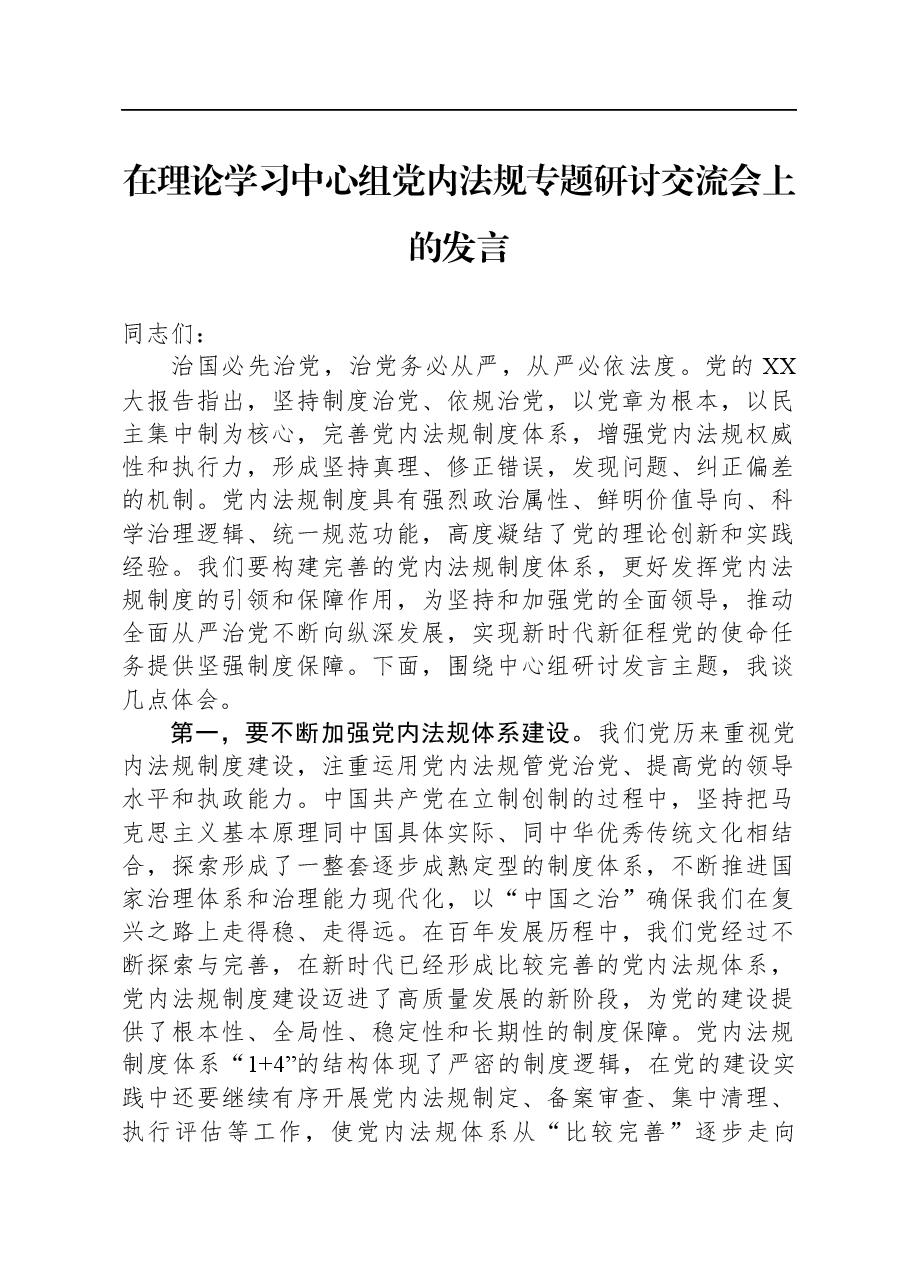 在理论学习中心组党内法规专题研讨交流会上的发言.docx,第1页预览