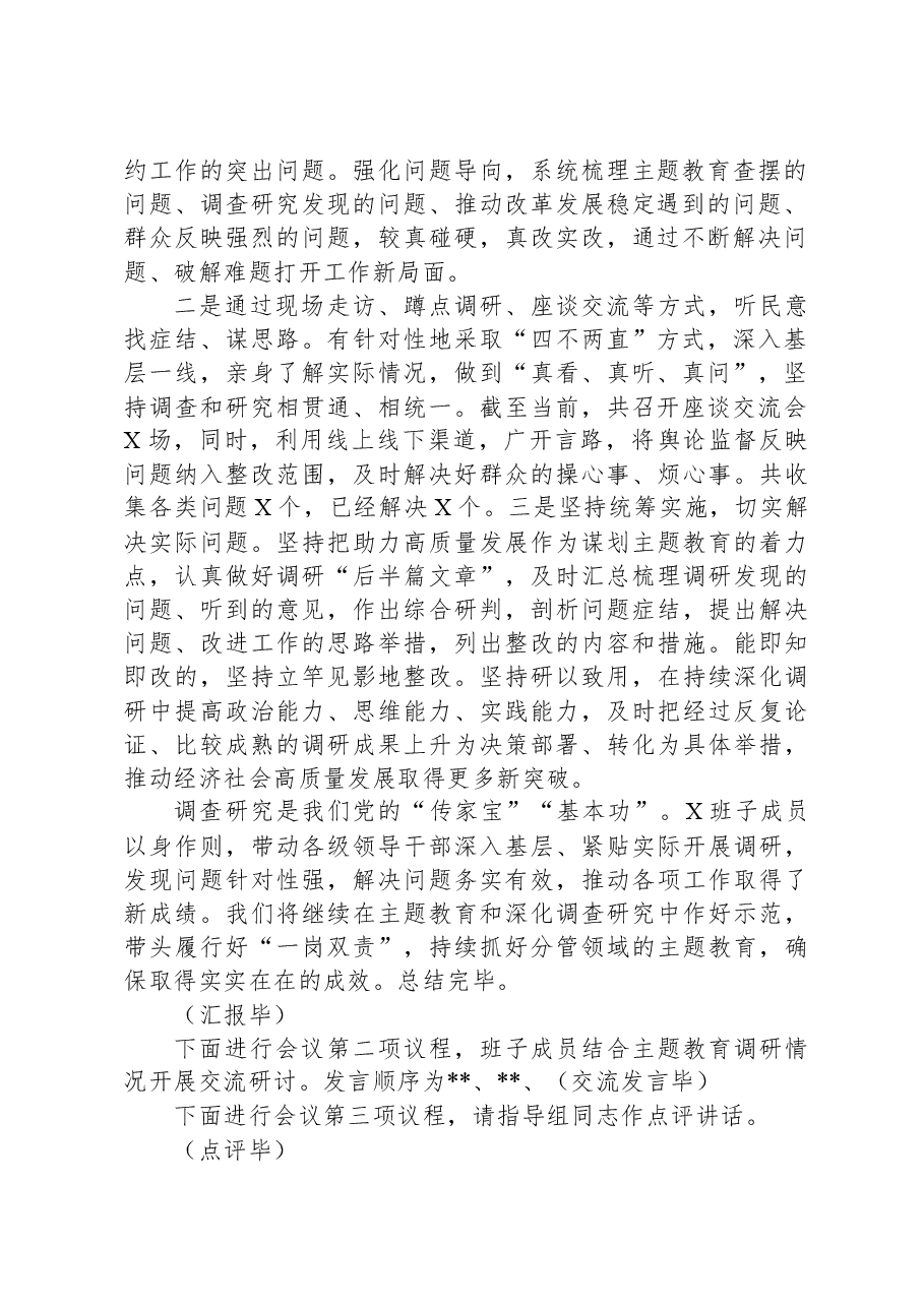 (2篇)主题教育调研成果交流会主持词和小结讲话汇编.docx,第2页预览