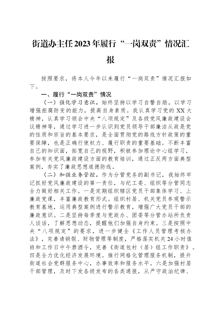 街道办主任2023年履行“一岗双责”情况汇报.docx,第1页预览