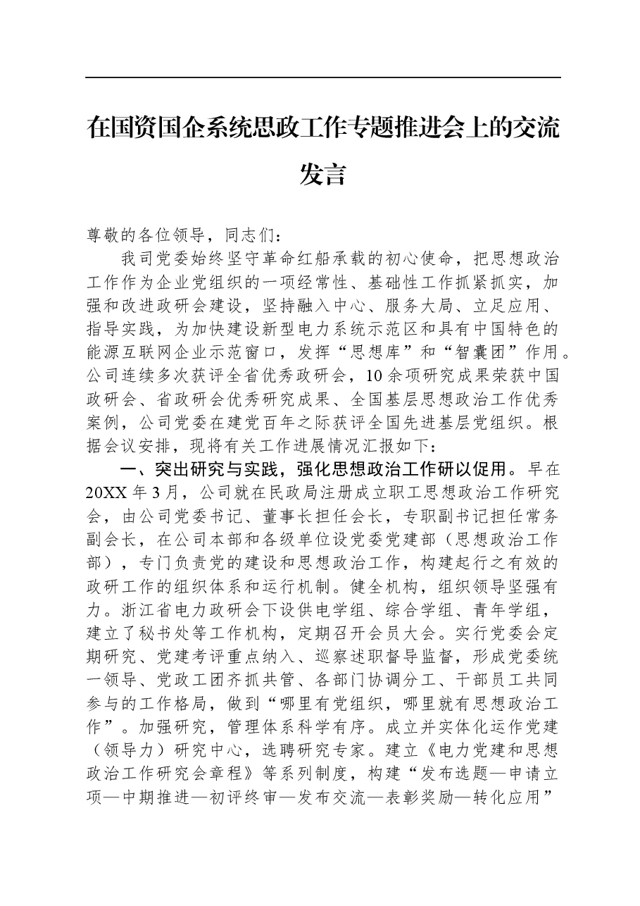 在国资国企系统思政工作专题推进会上的交流发言.docx,第1页预览