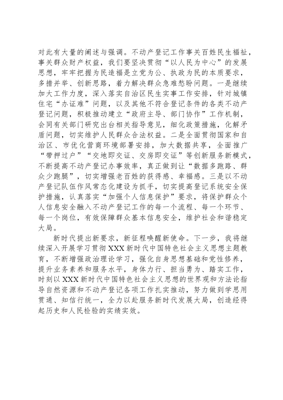 自然资源干部在局机关主题教育集体学习交流会上的发言.docx,第3页预览
