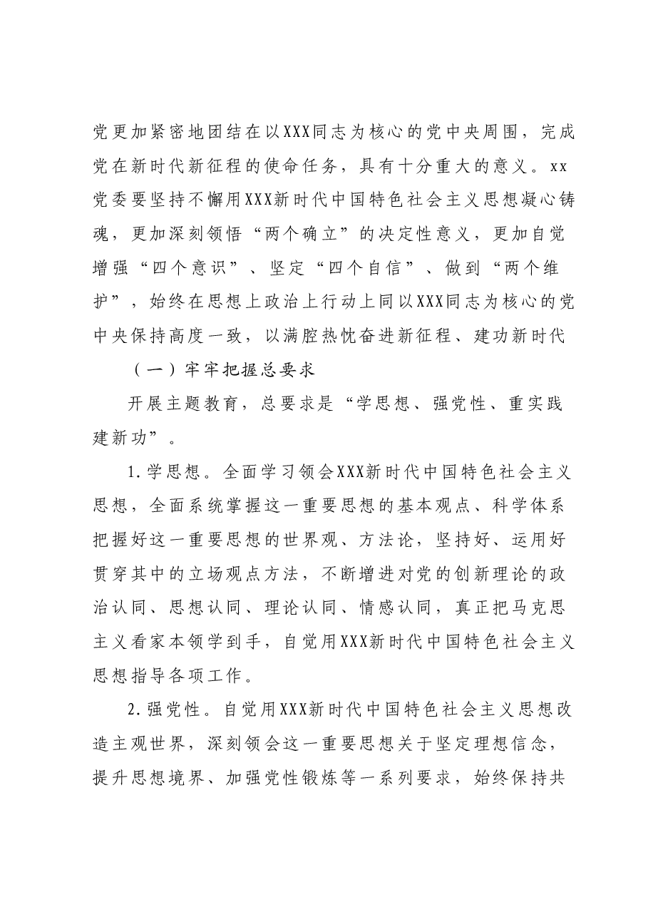 xx党委深入开展学习贯彻2023年主题教育的实施方案.docx,第2页预览
