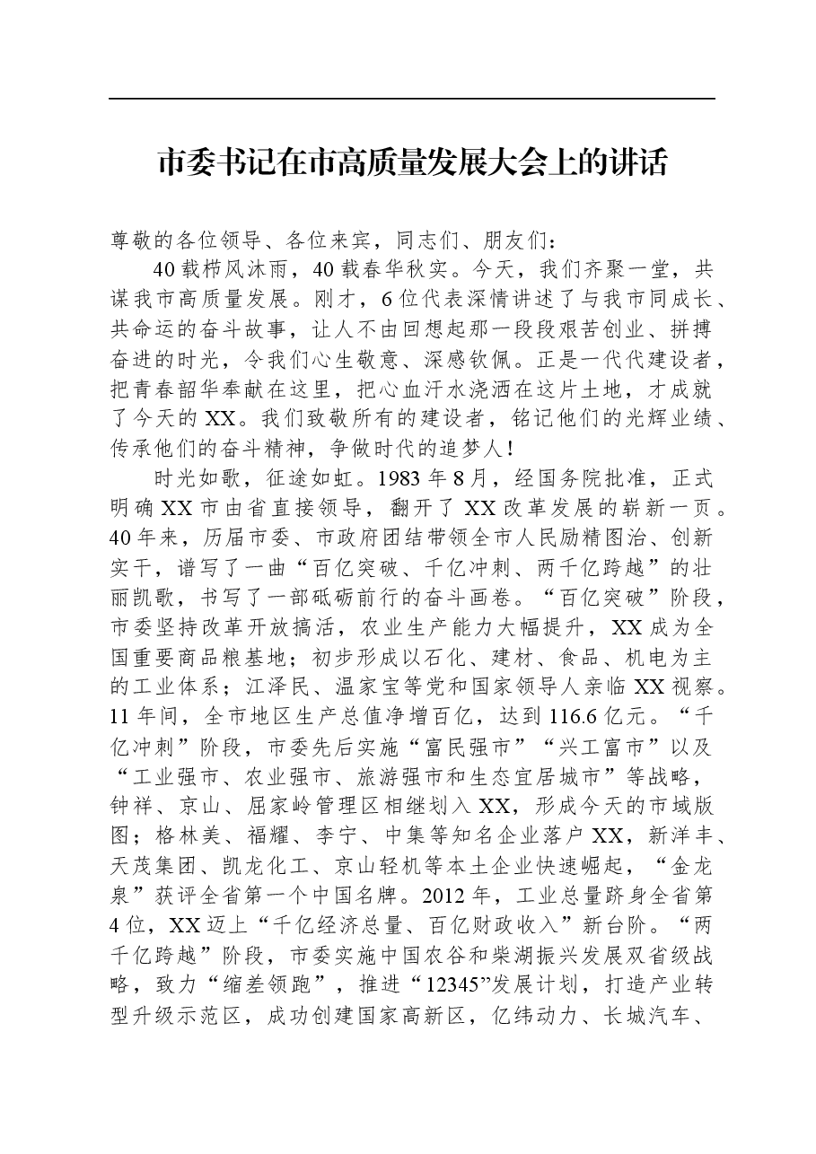 市委书记在市高质量发展大会上的讲话.docx,第1页预览