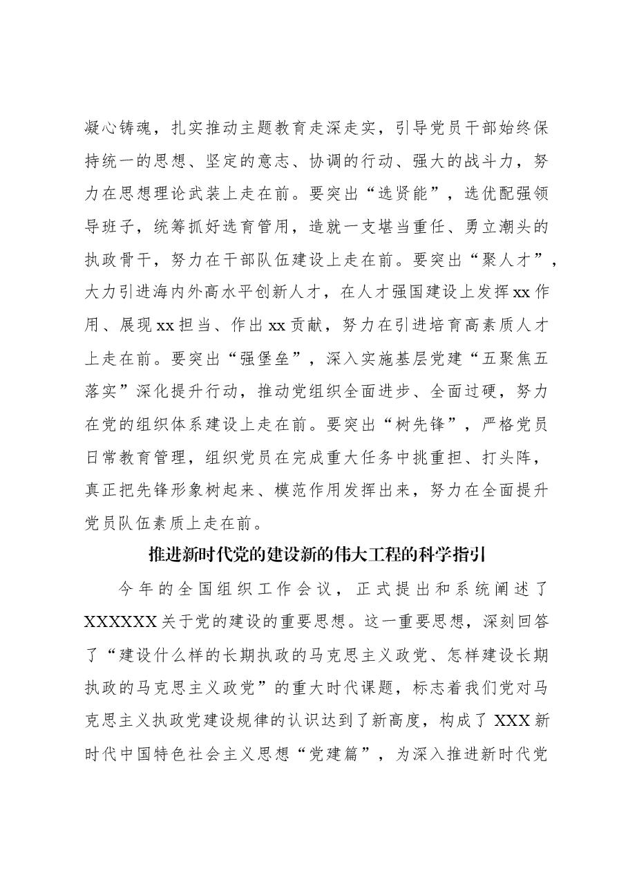 (2篇)自觉用习近平总书记关于党的建设的重要思想指导组织工作新实践.docx,第4页预览