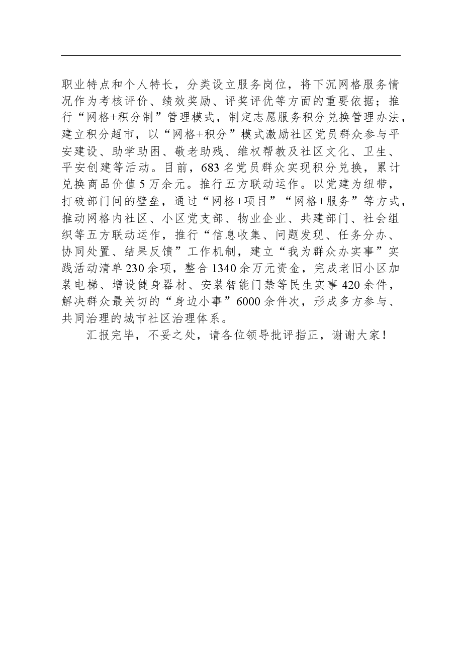 在全市城市社区治理工作推进会上的汇报发言.docx,第3页预览