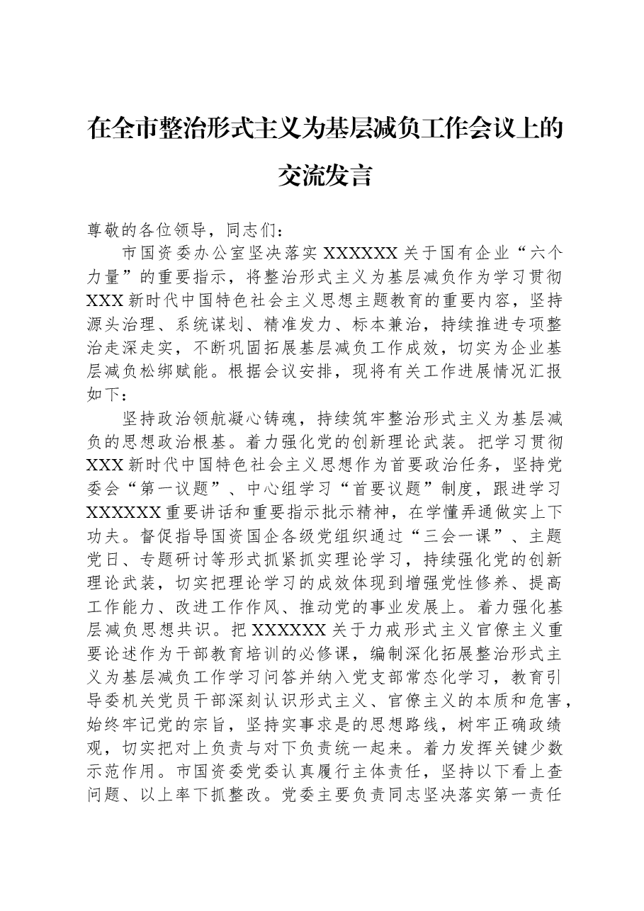 在全市整治形式主义为基层减负工作会议上的交流发言.docx,第1页预览
