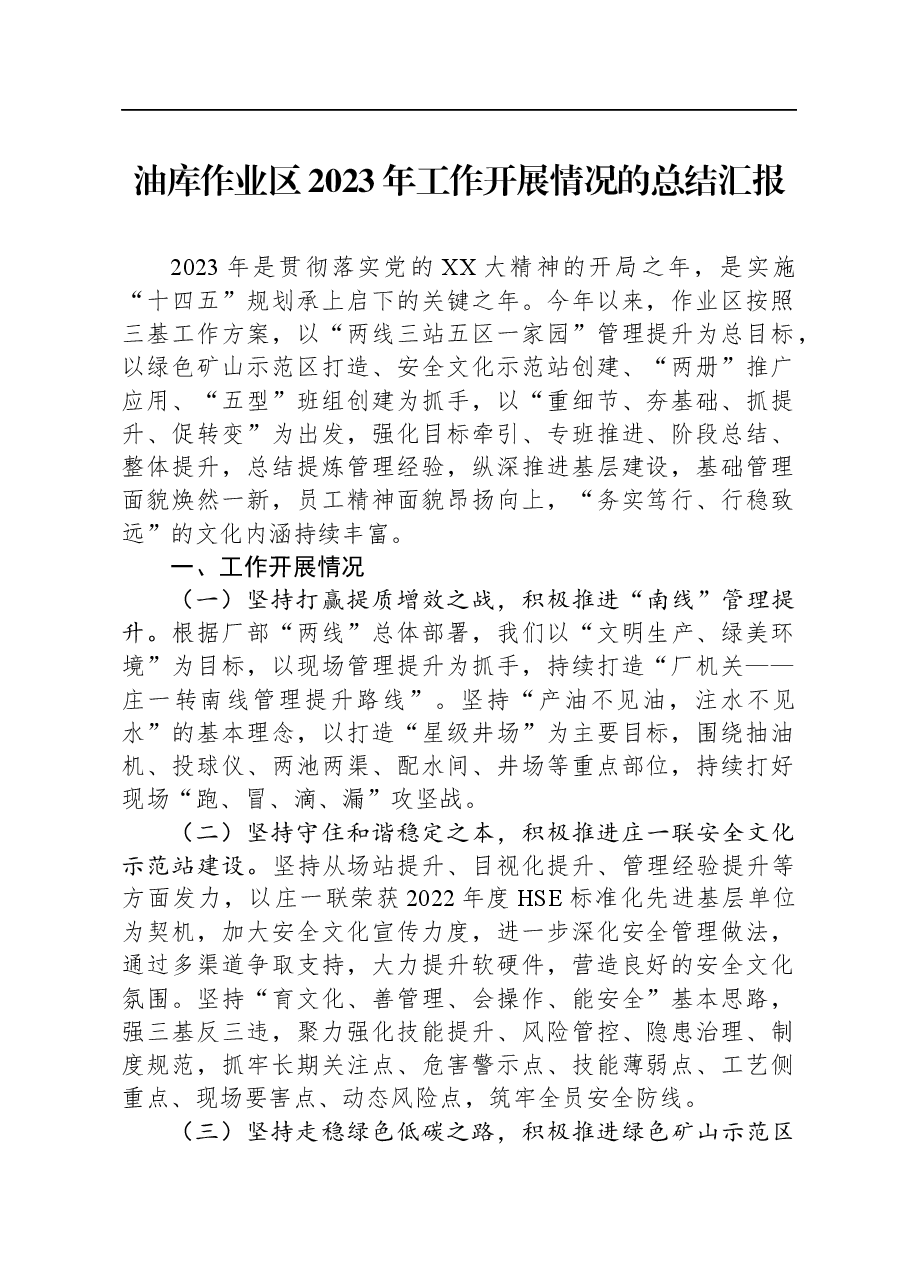 油库作业区2023年工作开展情况的总结汇报.docx,第1页预览
