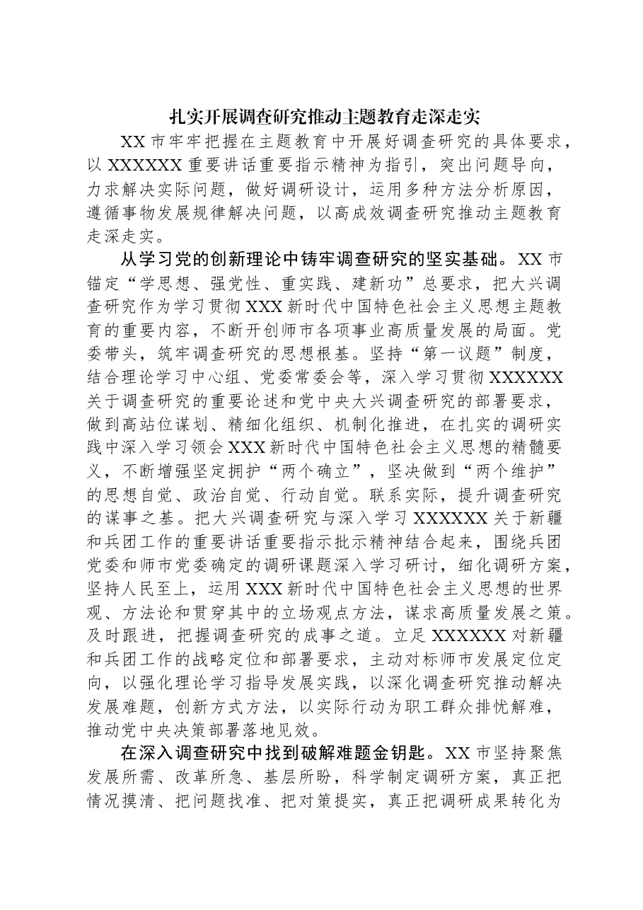 (2篇)主题教育开展调查研究经验做法汇编.docx,第4页预览