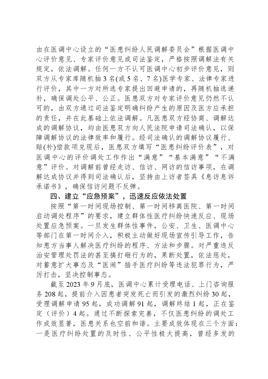 经验做法:着力构建完善医患纠纷第三方评价调处机制.docx,第3页预览