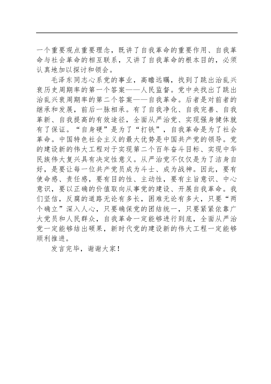 研讨发言:保持永远在路上的清醒和坚定+不断深化党的自我革命.docx,第4页预览