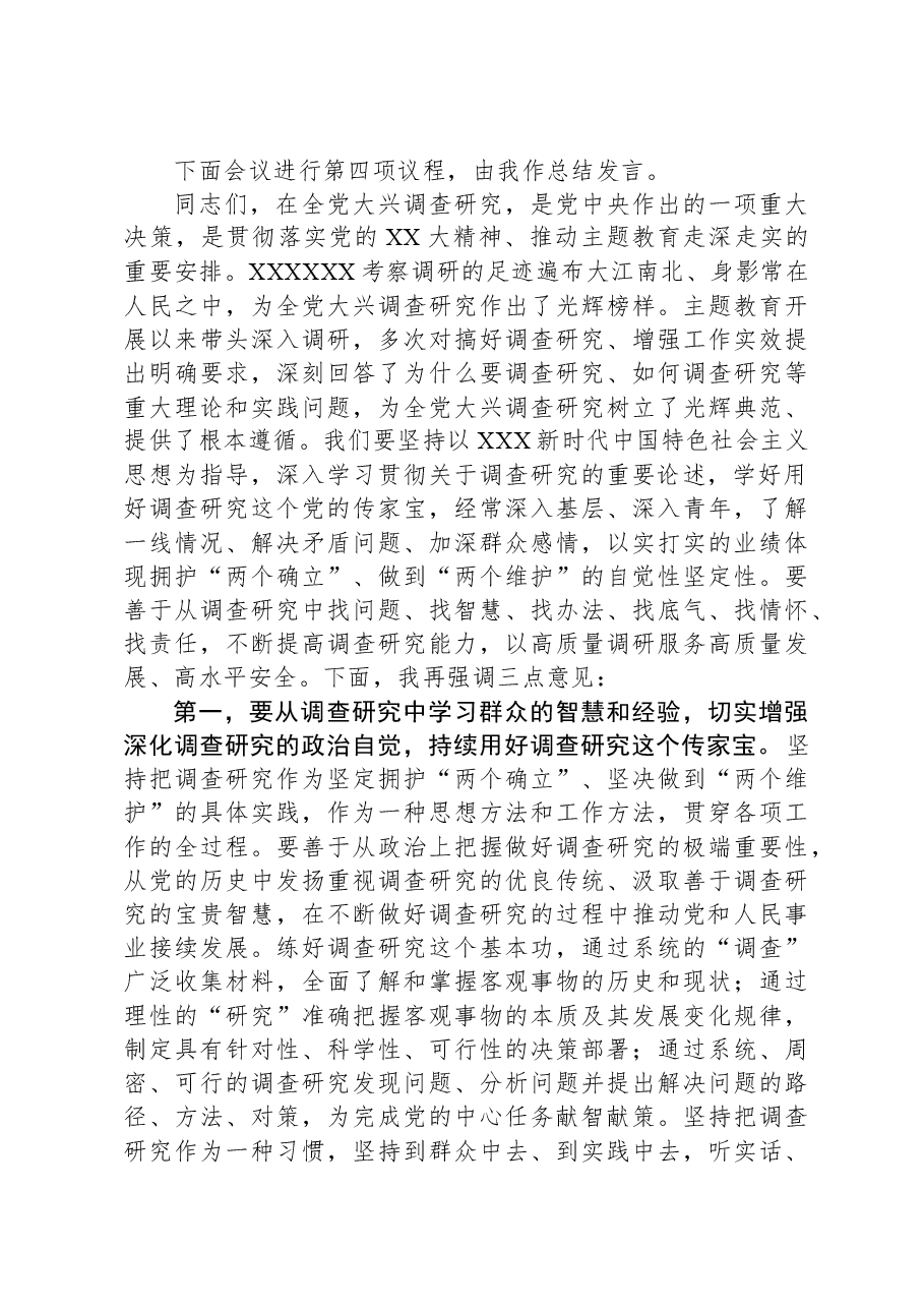 (2篇)主题教育调研成果交流会主持词和小结讲话汇编.docx,第3页预览