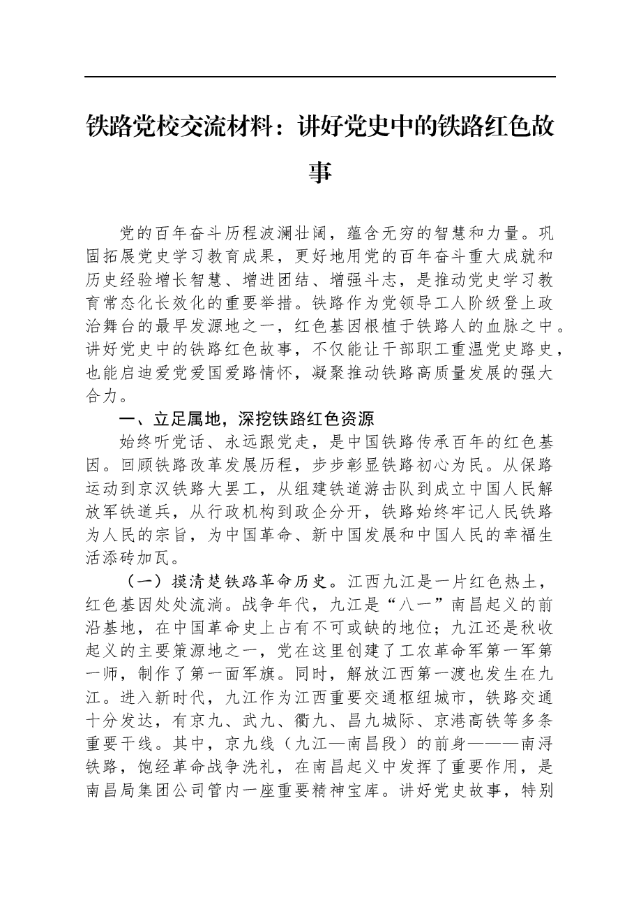 铁路党校交流材料:讲好党史中的铁路红色故事.docx,第1页预览