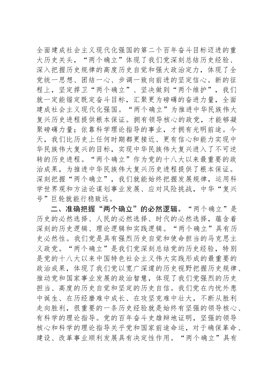 研讨发言:深刻领会“两个确立”的决定性意义+切实做到“两个维护”.docx,第2页预览