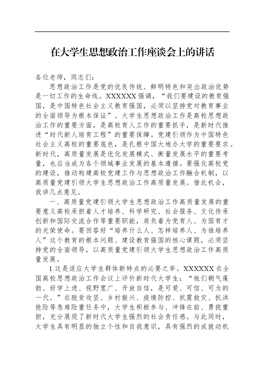 在大学生思想政治工作座谈会上的讲话.docx,第1页预览