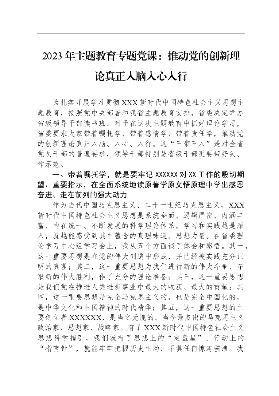 2023年主题教育专题党课:推动党的创新理论真正入脑入心入行.docx,第1页预览