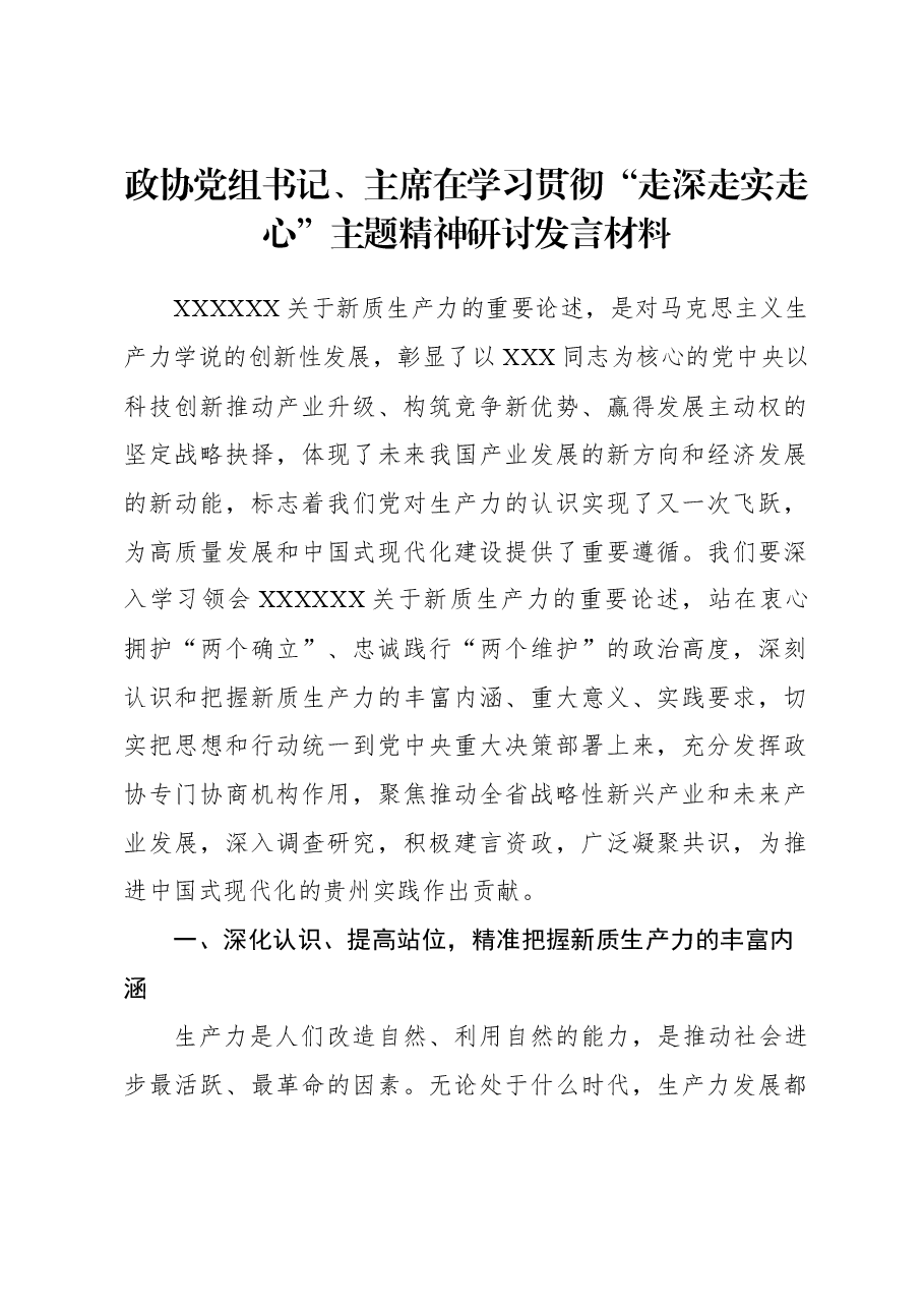 政协党组书记、主席在学习贯彻“走深走实走心”主题精神研讨发言材料.docx,第1页预览