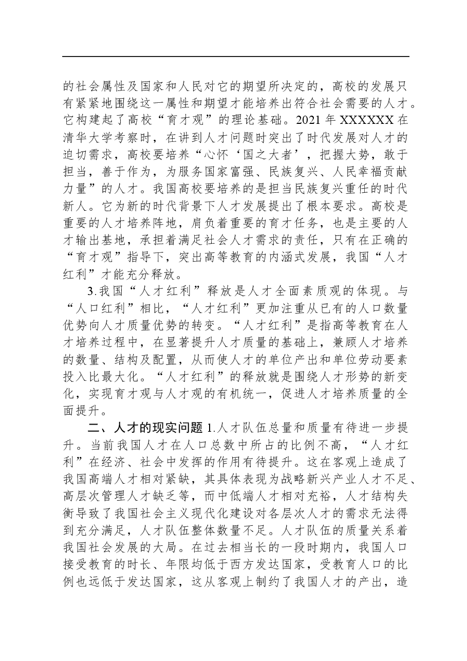 关于高校党委书记主题教育调研报告：人才队伍和高校育才.docx，第2页预览