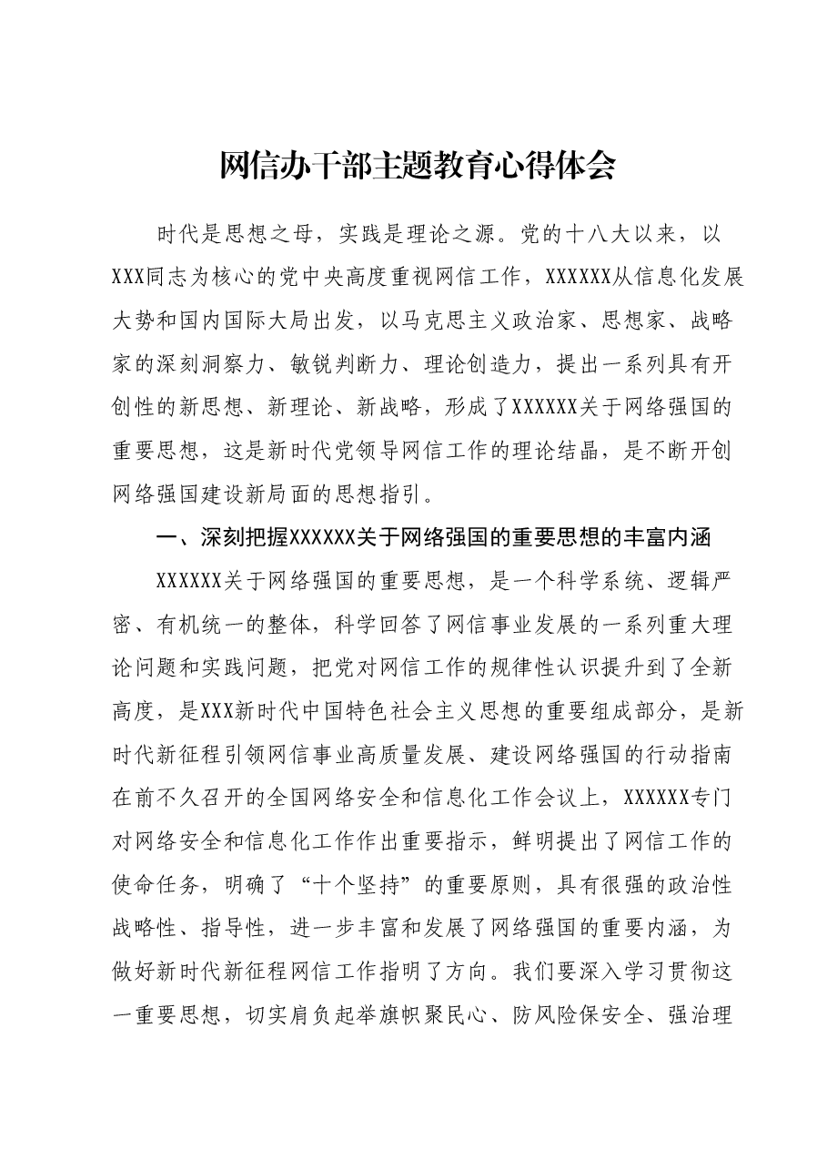 网信办干部主题教育心得体会.docx,第1页预览
