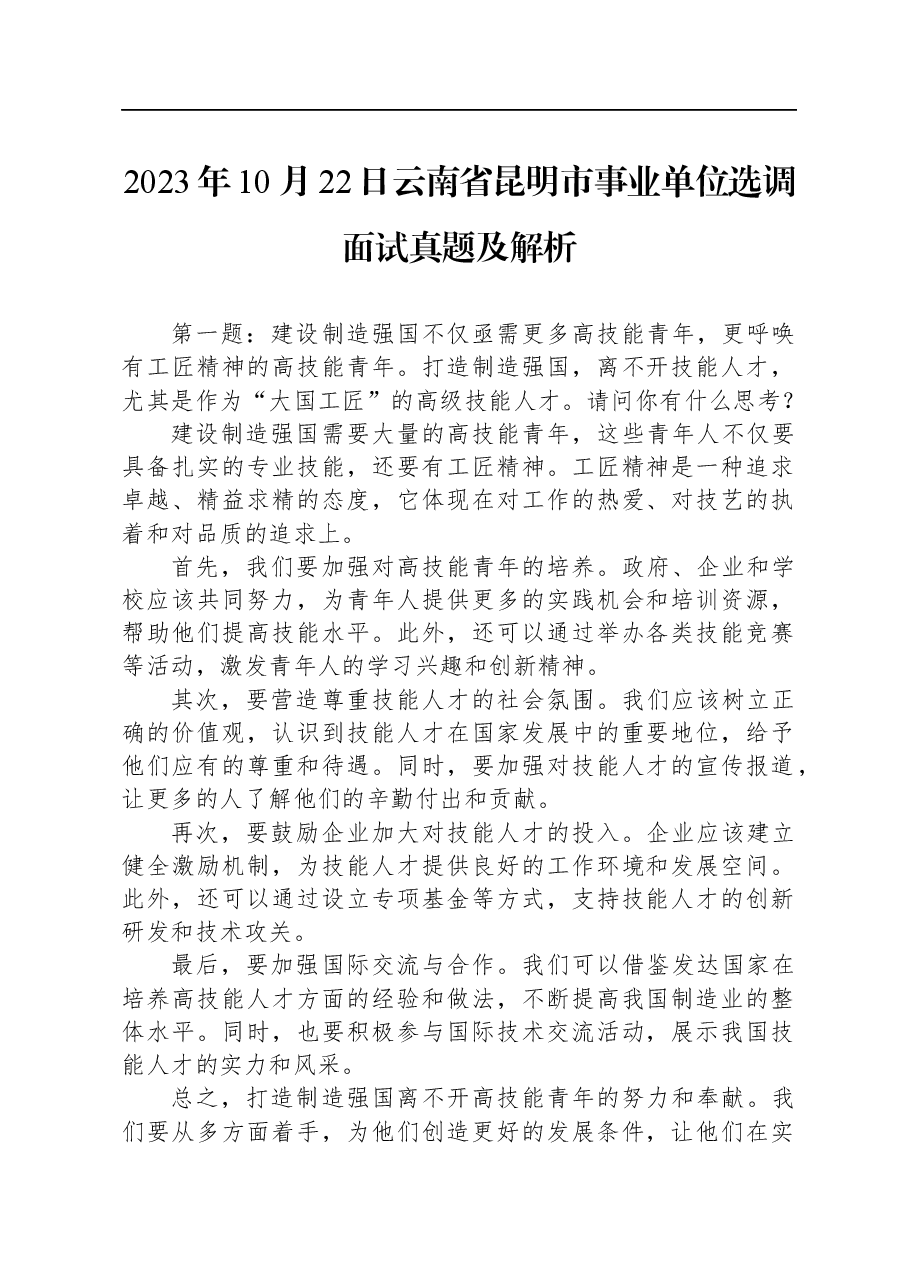 2023年10月22日云南省昆明市事业单位选调面试真题及解析.docx,第1页预览