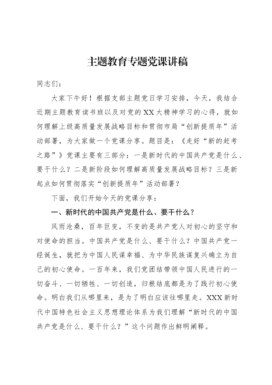 主题教育专题党课讲稿2.docx,第1页预览