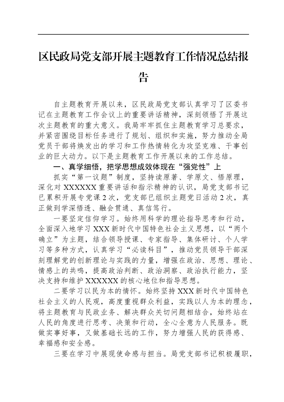 区民政局党支部开展主题教育工作情况总结报告.docx，第1页预览