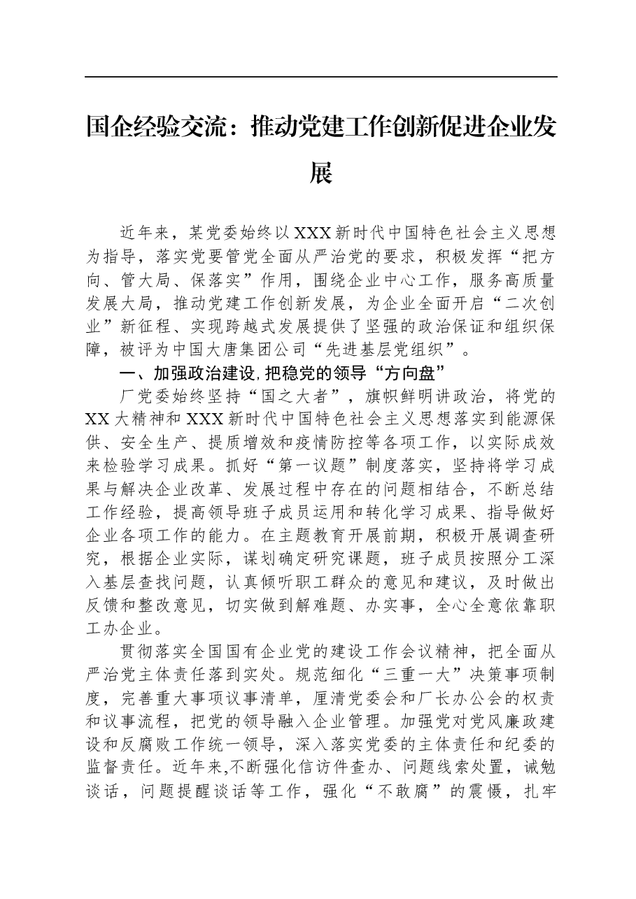 国企经验交流:推动党建工作创新促进企业发展.docx,第1页预览