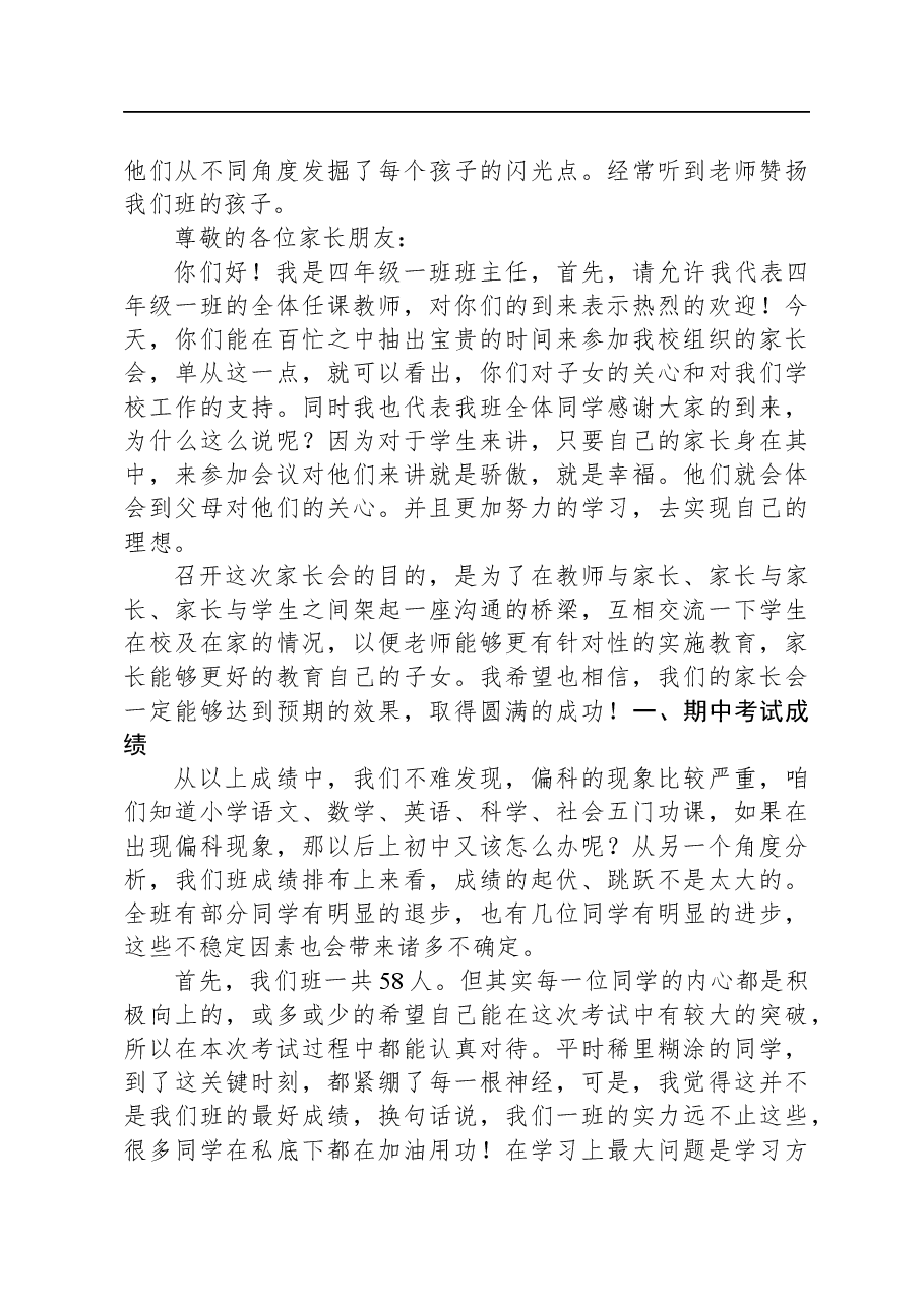 教师在家长会上关于学生教育情况的工作汇报.docx,第4页预览