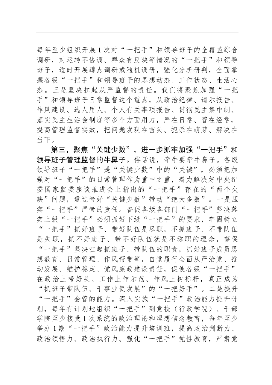 理论中心组发言:从严加强“一把手”和领导班子监督+为推动高质量发展提供坚强组织保证.docx,第4页预览