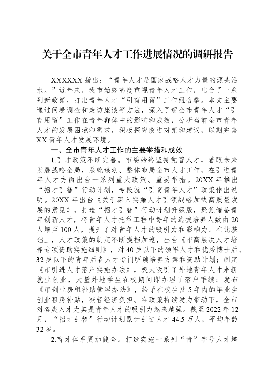关于全市青年人才工作进展情况的调研报告.docx,第1页预览