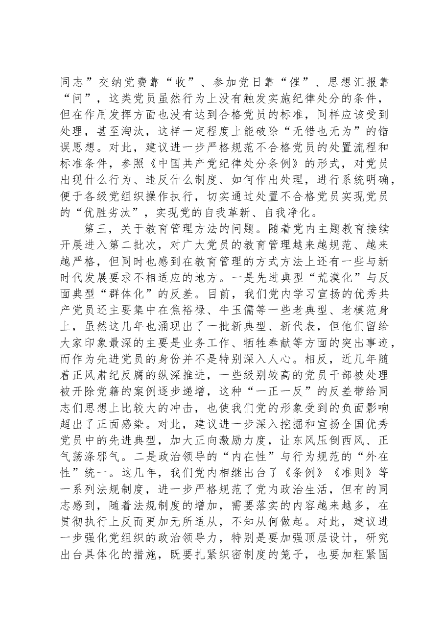 党组织建设座谈会发言——关于加强党员干部教育管理锻造坚强有力的党组织的思考建议.docx,第3页预览