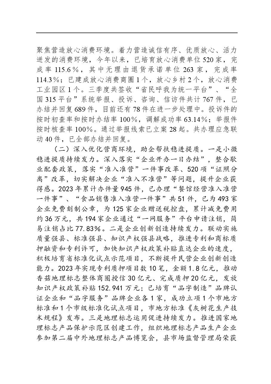 县市场监督管理局2023年第三季度工作总结.docx,第2页预览